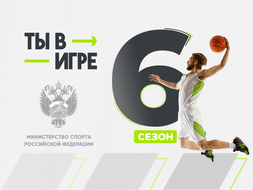 Главный старт для спортивных энтузиастов: открыт прием заявок на VI сезон конкурса «Ты в игре» — Арина Хожаинова